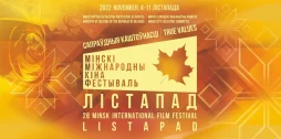 ММКФ «Лістапад» 2022