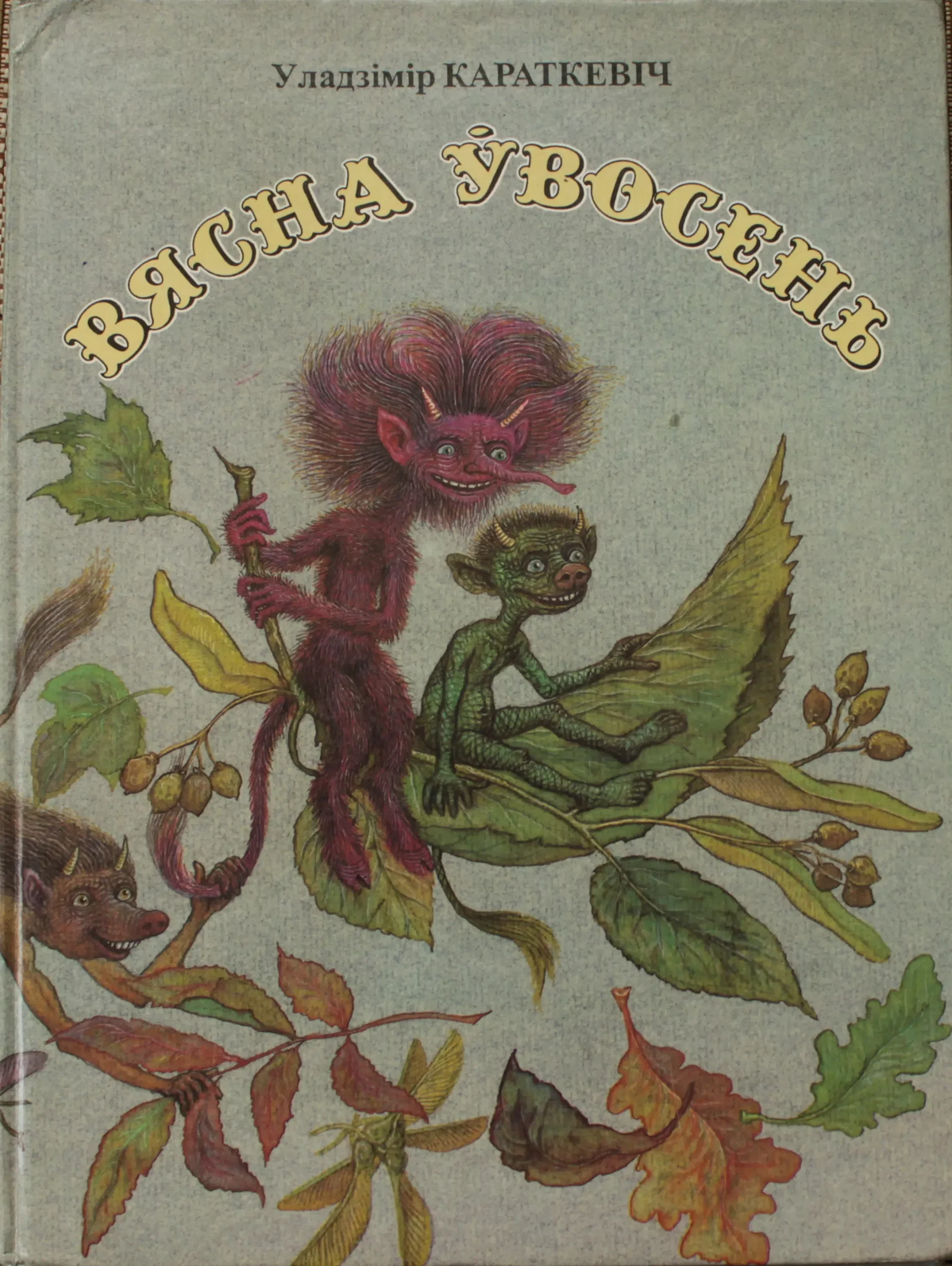 Рассказы владимира короткевича. Книги белорусских авторов для детей. Уладзімір Караткевіч. Книги Владимира Короткевича. Уладзімір Карызна казки.