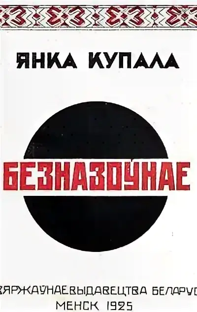 Безназоўнае 