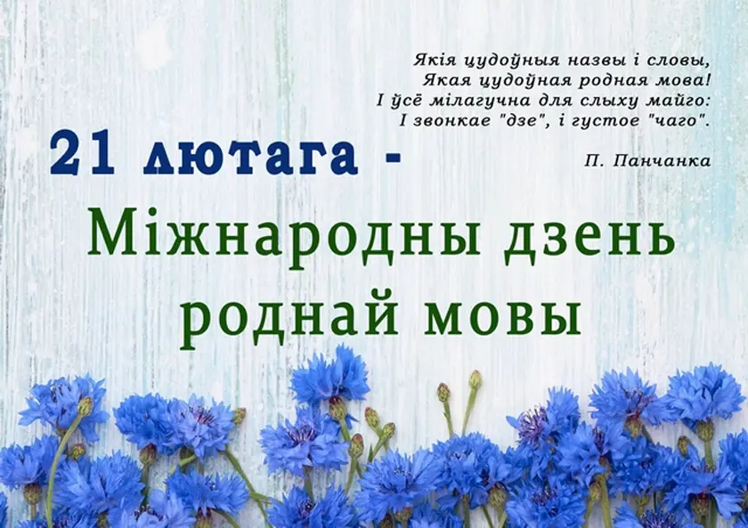 Міжнародны дзень роднай мовы.