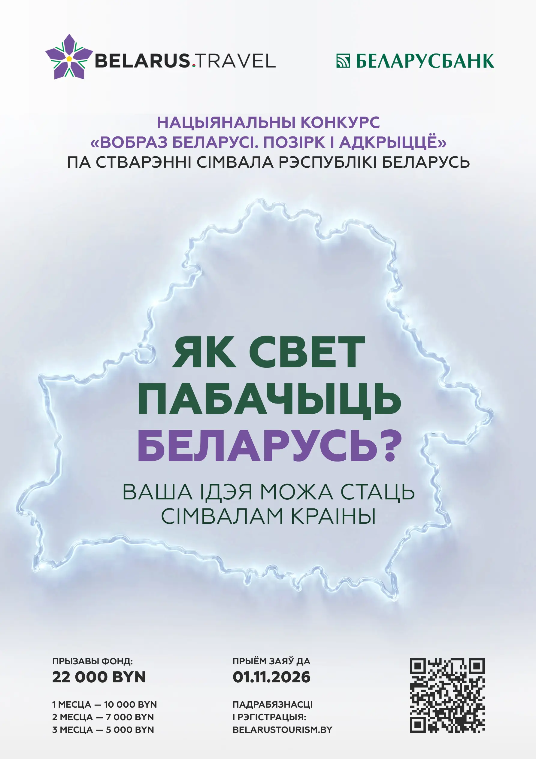 Як свет пабачыць Беларусь?